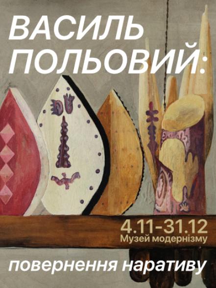 Виставка "Василь Польовий: повернення наративу" Виставка "Василь Польовий: повернення наративу"