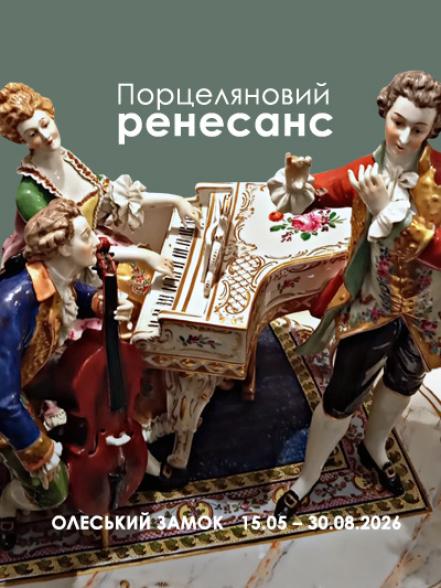 Виставка «Порцеляновий ренесанс»