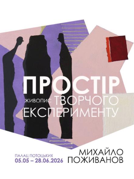 Персональна виставка Михайла Поживанова «Простір творчого експерименту»