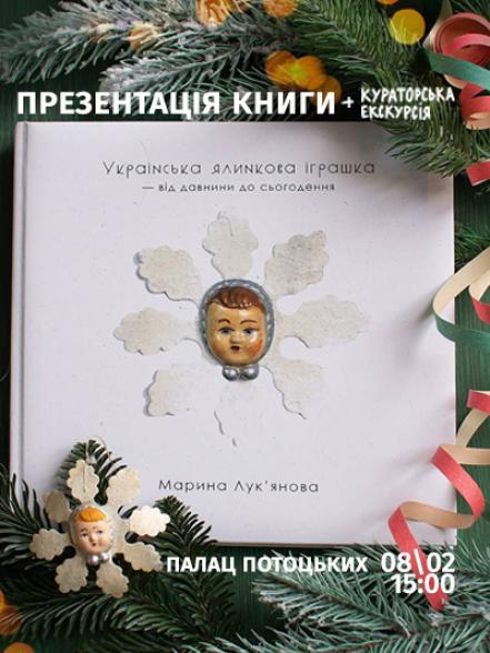 Презентація книги Марини Лук'янової «Українська ялинкова іграшка – від давнини до сьогодення» Презентація книги Марини Лук'янової «Українська ялинкова іграшка – від давнини до сьогодення»