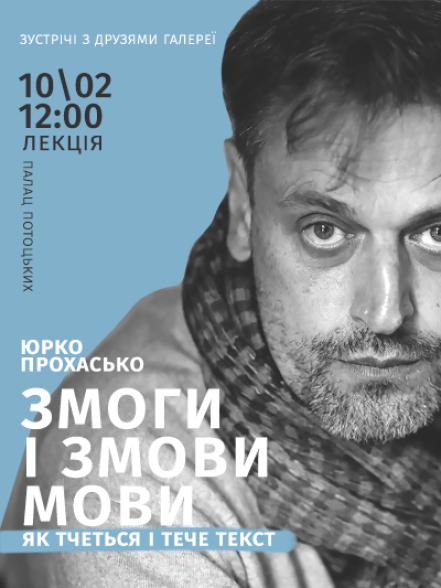 Лекція «Змоги і змови мови. Як тчеться і тече текст» Лекція «Змоги і змови мови. Як тчеться і тече текст»