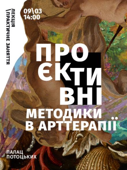 Лекція / практичне заняття «Проєктивні методики в арттерапії»