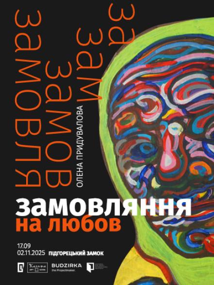 Персональна виставка Олени Придувалової «Замовляння на любов» Персональна виставка Олени Придувалової «Замовляння на любов»