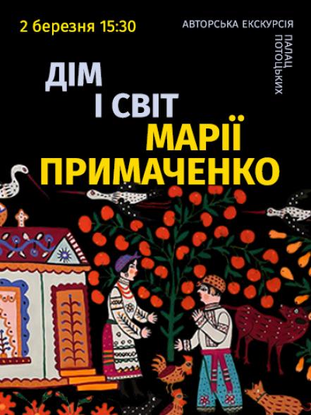 Авторська екскурсія «Дім і Світ Марії Примаченко» Авторська екскурсія «Дім і Світ Марії Примаченко»