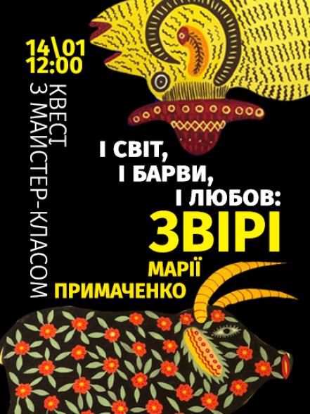 Квест з майстер-класом «І світ, і барви, і любов: звірі Марії Примаченко» Квест з майстер-класом «І світ, і барви, і любов: звірі Марії Примаченко»