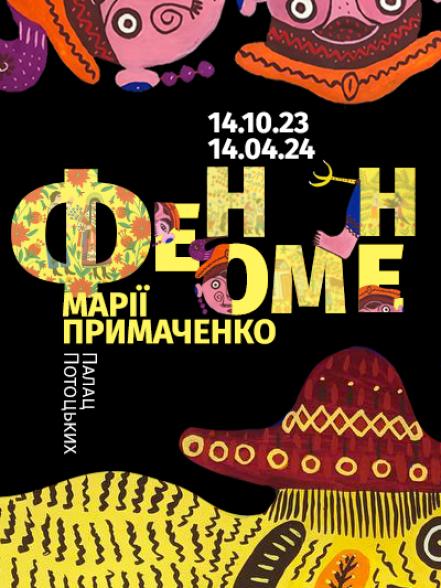 Виставка «Феномен Марії Примаченко» Виставка «Феномен Марії Примаченко»