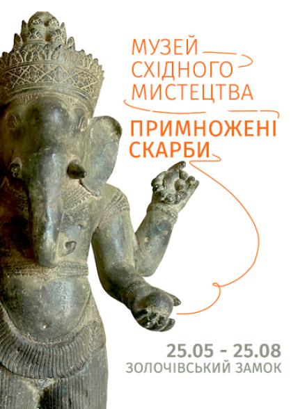 Виставка «Музей східного мистецтва. Примножені скарби» Виставка «Музей східного мистецтва. Примножені скарби»