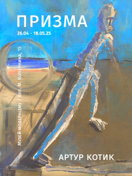 Персональна виставка Артура Котика «Призма» Персональна виставка Артура Котика «Призма»