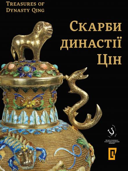 Скарби династії Цін / Treasures of Dynasty Qing Скарби династії Цін / Treasures of Dynasty Qing