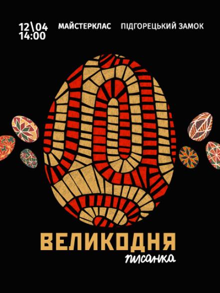 Майстерклас «Великодня писанка» Майстерклас «Великодня писанка»