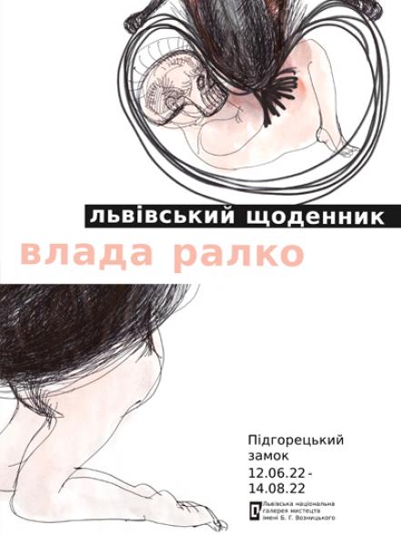 Персональна виставка Влади Ралко «Львівський щоденник» Персональна виставка Влади Ралко «Львівський щоденник»