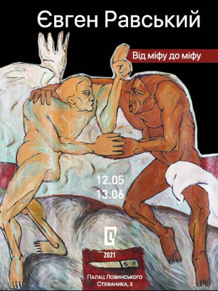 Персональна виставка Євгена Равського «Від міфу до міфу» Персональна виставка Євгена Равського «Від міфу до міфу»