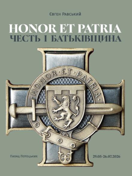 Виставка «HONOR ET PATRIA / ЧЕСТЬ І БАТЬКІВЩИНА» Виставка «HONOR ET PATRIA / ЧЕСТЬ І БАТЬКІВЩИНА»