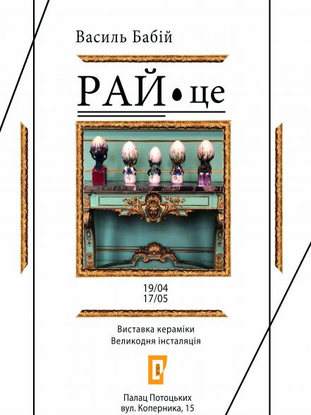 РАЙ·це. Великодня інсталяція. Виставка кераміки Василя Бабія РАЙ·це. Великодня інсталяція. Виставка кераміки Василя Бабія