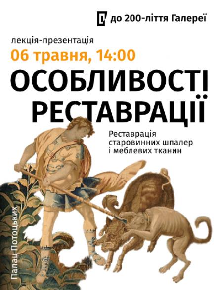 Лекція-презентація«Реставрація старовинних шпалер і меблевих тканин»