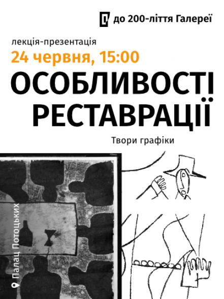 Лекція-презентація «Особливості реставрації творів графіки»