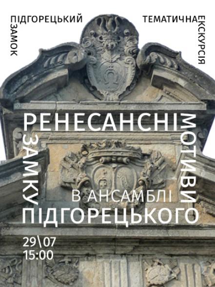 Тематична екскурсія «Ренесансні мотиви в ансамблі Підгорецького замку» Тематична екскурсія «Ренесансні мотиви в ансамблі Підгорецького замку»