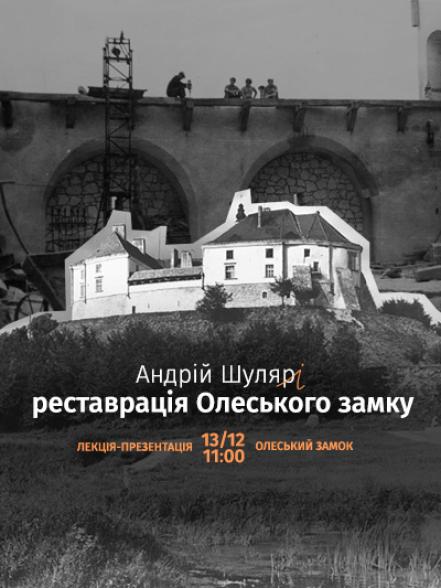 Лекція-презентація «Андрій Шуляр і реставрація Олеського замку»