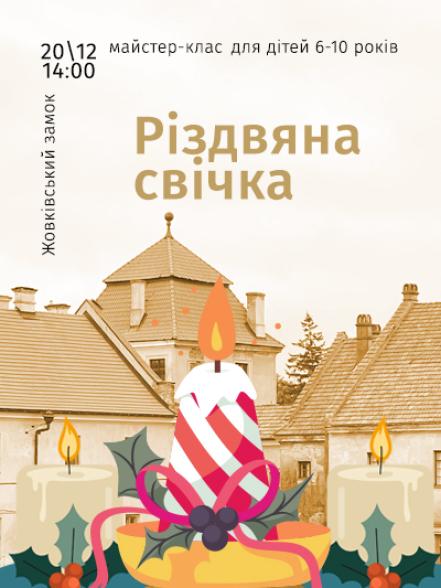 Майстер-клас «Різдвяна свічка» Майстер-клас «Різдвяна свічка»