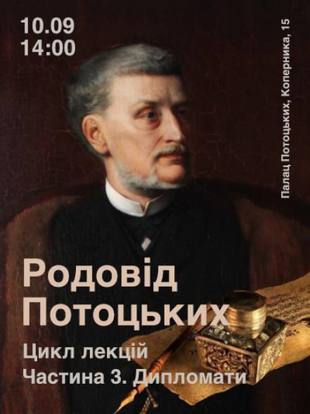 Лекція «Родовід Потоцьких. Дипломати»