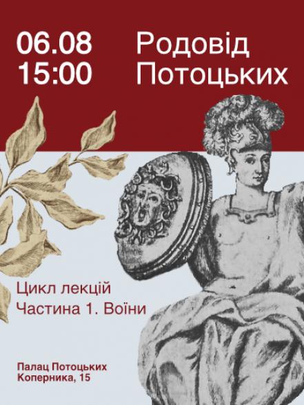 Лекція "Родовід Потоцьких. Воїни" Лекція "Родовід Потоцьких. Воїни"
