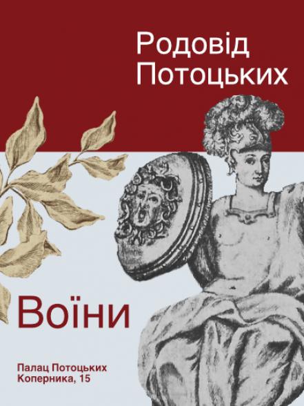 Лекція «Родовід Потоцьких. Воїни» Лекція «Родовід Потоцьких. Воїни»