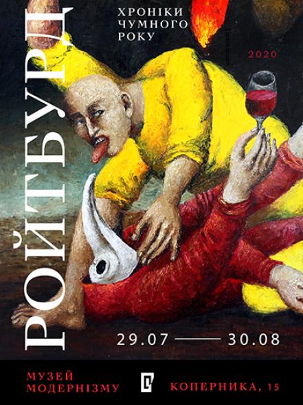 Олександр Ройтбурд. Хроніки чумного року Олександр Ройтбурд. Хроніки чумного року