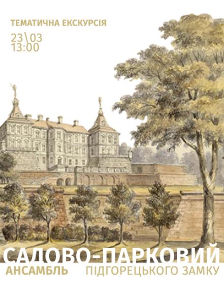 Тематична екскурсія «Садово-парковий ансамбль Підгорецького замку» Тематична екскурсія «Садово-парковий ансамбль Підгорецького замку»