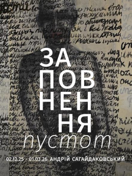 Персональна виставка Андрія Сагайдаковського «Заповнення пустот»