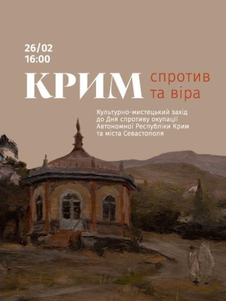 Культурно-мистецький захід «Крим: спротив та віра» Культурно-мистецький захід «Крим: спротив та віра»