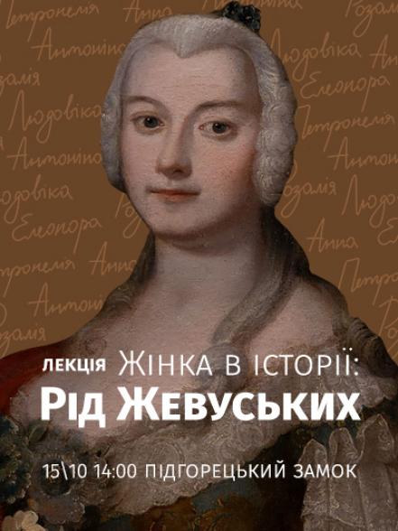 Лекція «Жінка в історії: рід Жевуських»