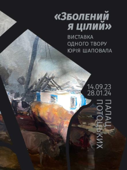 Виставка одного твору Юрія Шаповала «Зболений я цілий» Виставка одного твору Юрія Шаповала «Зболений я цілий»