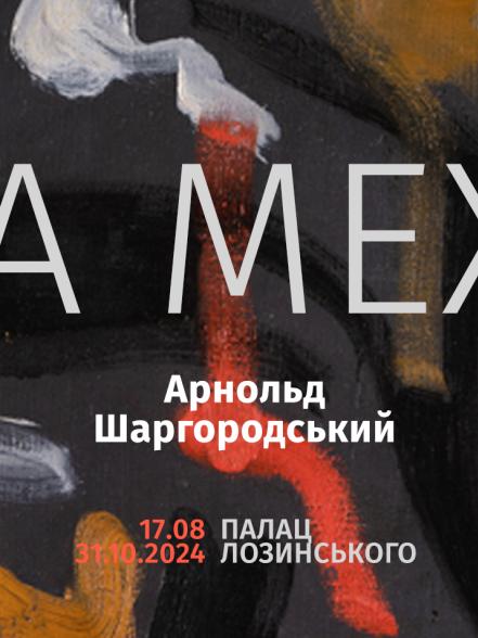 Виставка «Арнольд Шаргородський. На межі» Виставка «Арнольд Шаргородський. На межі»
