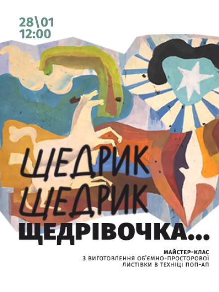 Майстер-клас «Щедрик, щедрик, щедрівочка…» Майстер-клас «Щедрик, щедрик, щедрівочка…»