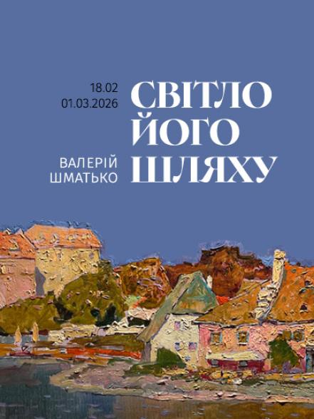 Виставка «Світло його шляху. Валерій Шматько»