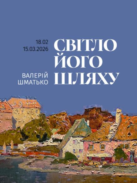 Виставка «Світло його шляху. Валерій Шматько»