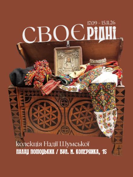 Виставка Надії Шумської «СВОЄрідні» Виставка Надії Шумської «СВОЄрідні»