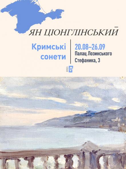 Персональна виставка Яна Ціонглінського «Кримські сонети» Персональна виставка Яна Ціонглінського «Кримські сонети»
