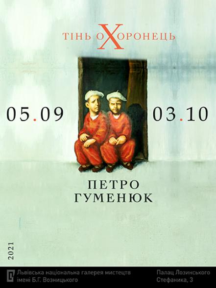Виставка Петра Гуменюка "Тінь охоронець" Виставка Петра Гуменюка "Тінь охоронець"