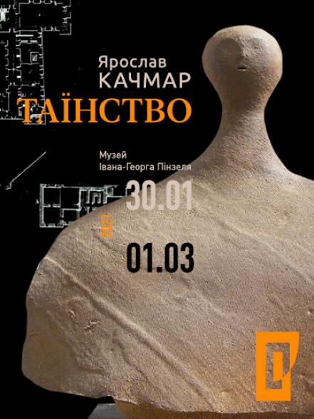 Виставка Ярослава Качмара "Таїнство" Виставка Ярослава Качмара "Таїнство"