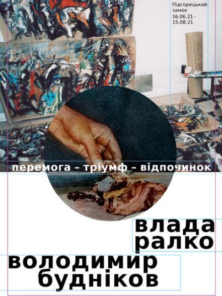 Перемога —тріумф—відпочинок. Виставка Влади Ралко і Володимира Буднікова. Перемога —тріумф—відпочинок. Виставка Влади Ралко і Володимира Буднікова.