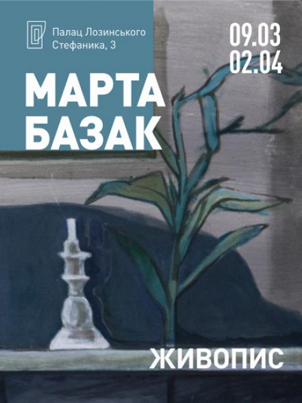 Марта Базак. Персональна виставка. Марта Базак. Персональна виставка.