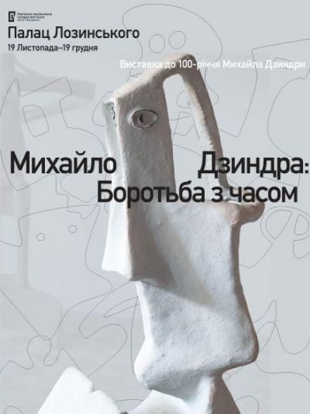 Михайло Дзиндра: боротьба з часом Михайло Дзиндра: боротьба з часом