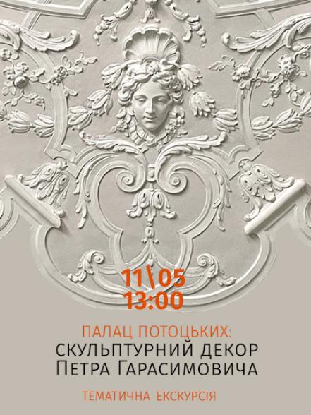 Тематична екскурсія «Палац Потоцьких: скульптурний декор Петра Гарасимовича» Тематична екскурсія «Палац Потоцьких: скульптурний декор Петра Гарасимовича»