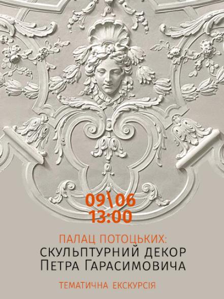 Тематична екскурсія «Палац Потоцьких: скульптурний декор Петра Гарасимовича» Тематична екскурсія «Палац Потоцьких: скульптурний декор Петра Гарасимовича»