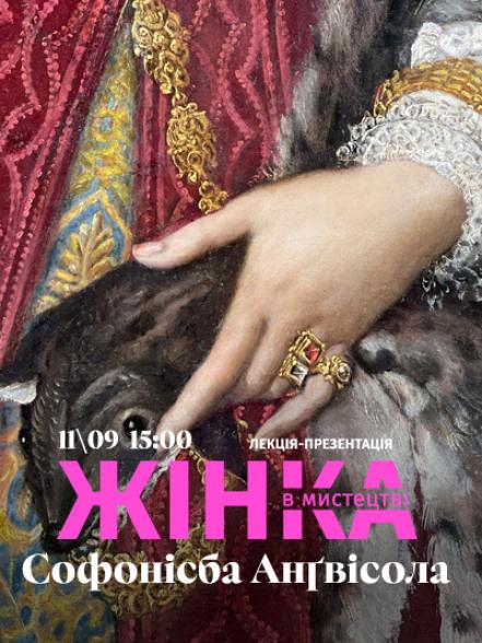 Лекція-презентація «Жінка в мистецтві: Софонісба Анґвісола»