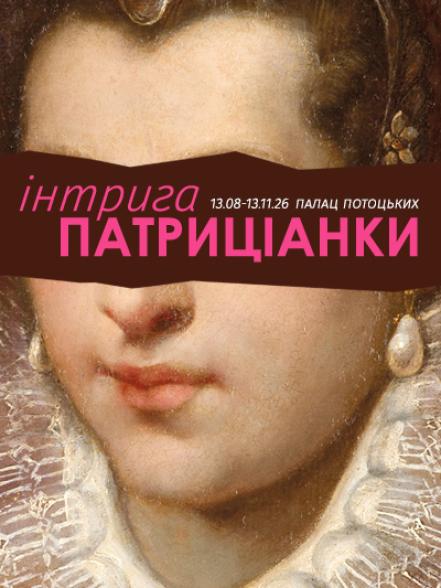 Виставка «Інтрига патриціанки» Виставка «Інтрига патриціанки»