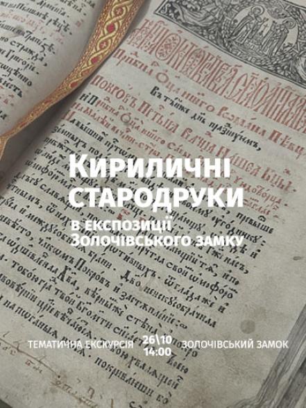 Тематична екскурсія «Кириличні стародруки в експозиції Золочівського замку» Тематична екскурсія «Кириличні стародруки в експозиції Золочівського замку»