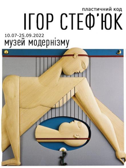 Персональна виставка Ігоря Стеф'юка "Пластичний код" Персональна виставка Ігоря Стеф'юка "Пластичний код"
