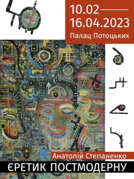 Персональна виставки Анатолія Степаненка «Єретик постмодерну» Персональна виставки Анатолія Степаненка «Єретик постмодерну»